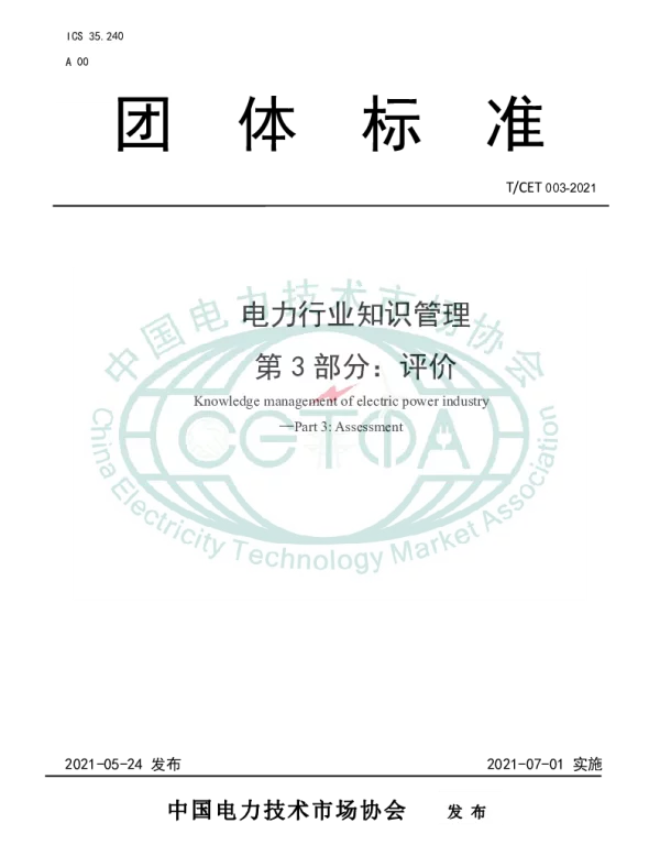 TCET 003-2021 电力行业知识管理 第3部分：评价