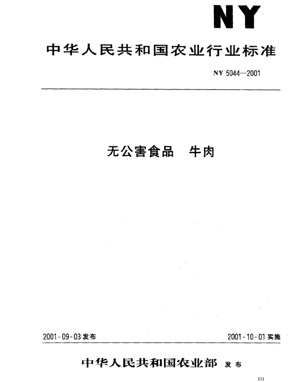 NY 5044-2001 无公害食品 牛肉