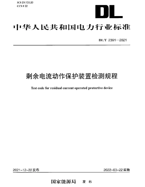 DLT 2391-2021 剩余电流动作保护装置检测规程