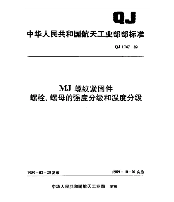 QJ 1747-1989 MJ螺纹紧固件 螺栓、螺母的强度分级和温度分级