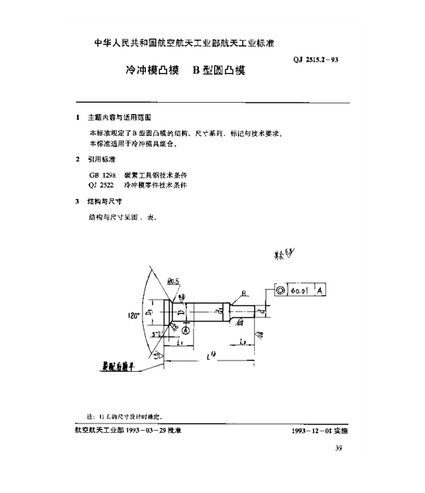 QJ 2515.2-1993 冷冲模凸模 B型圆凸模