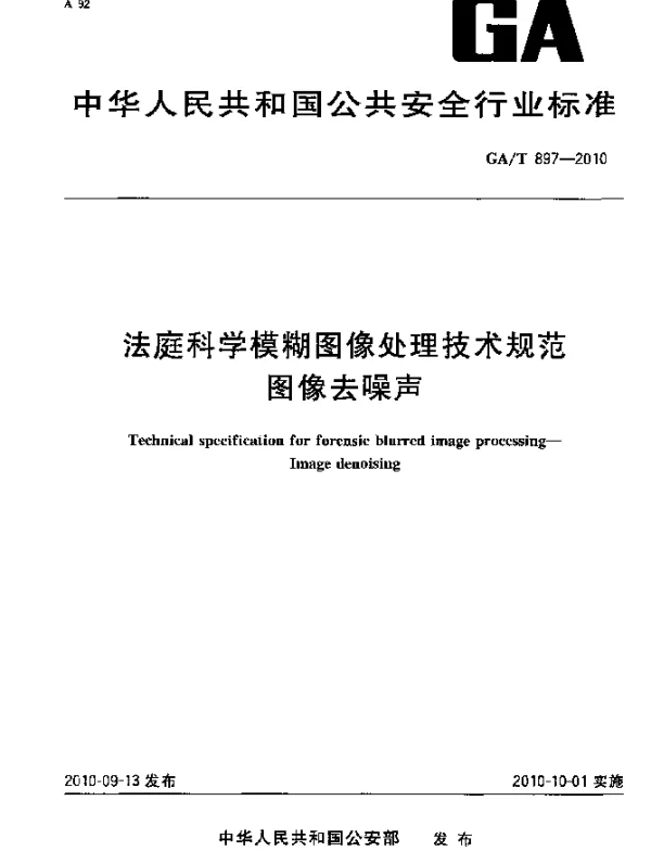 GAT 897-2010 法庭科学模糊图像处理技术规范 图像去噪声