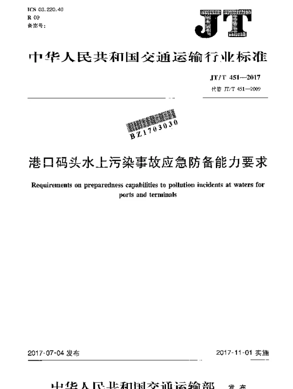 JTT 451-2017 港口码头水上污染事故应急防备能力要求