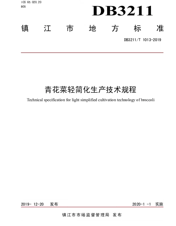DB3211T 1013-2019 青花菜轻简化生产技术规程