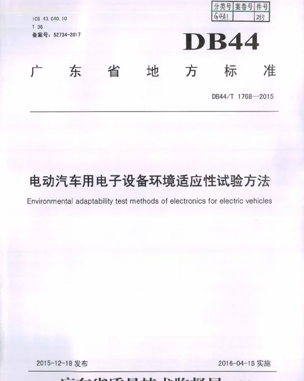 DB44T 1768-2015 电动汽车用电子设备环境适应性试验方法