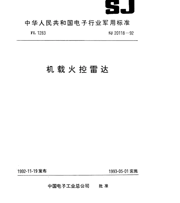 SJ 20118-1992 机载火控雷达数字信号处理单元通用技术要求和测试方法