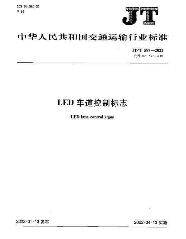 JTT 597-2022 LED车道控制标志