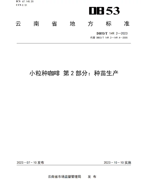 DB53T 149.2-2023 小粒种咖啡 第2部分:种苗生产