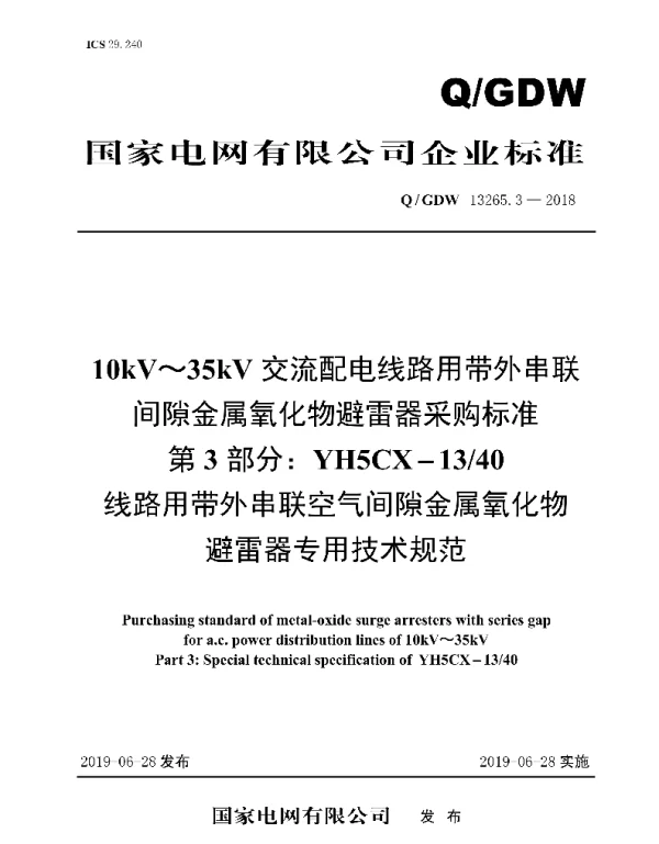 Q_GDW 13265.3-2018 10kV～35kV交流配电线路用带外串联间隙金属氧化物避雷器采购标准_第3部分：YH5CX-13 40线路用带外串联空气间隙金属氧化物避