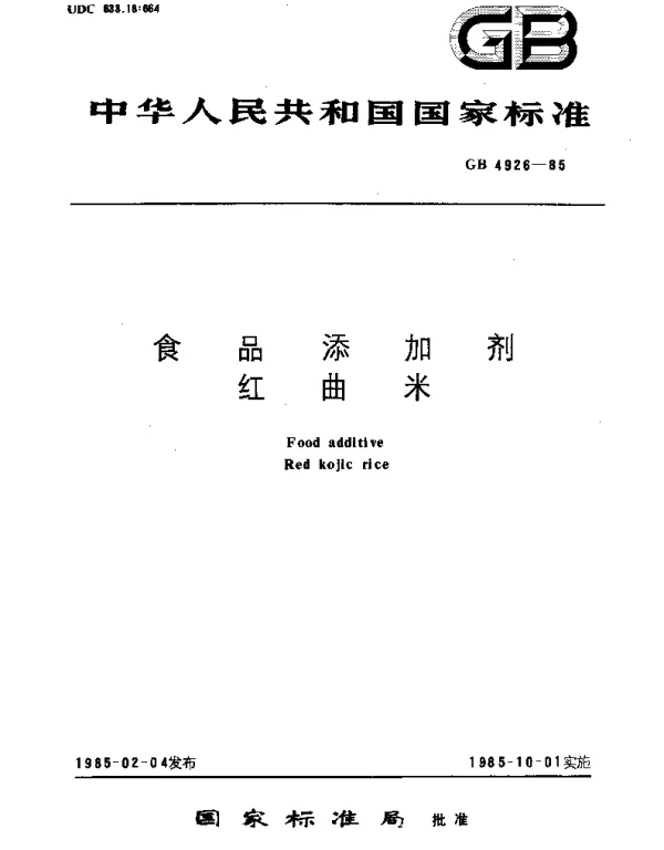 GB 4926-1985 食品添加剂  红曲米