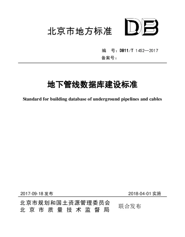 DB11T 1452-2017 地下管线数据库建设标准