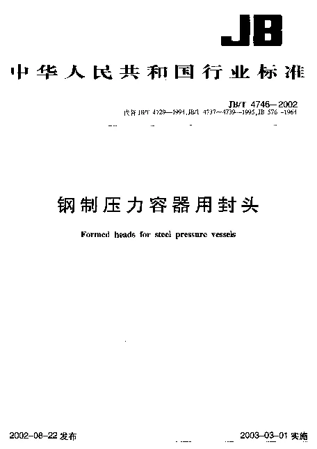 JBT 4746-2002 钢制压力容器用封头
