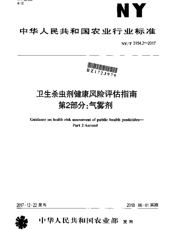 NYT 3154.2-2017 卫生杀虫剂健康风险评估指南 第2部分：气雾剂