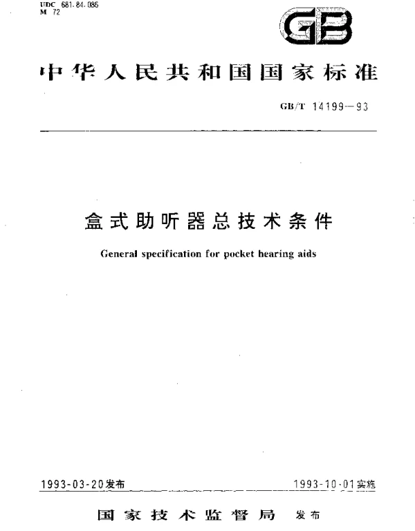 GBT 14199-1993 盒式助听器总技术条件