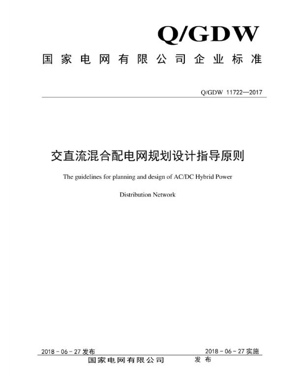 Q_GDW 11722-2017 交直流混合配电网规划设计指导原则