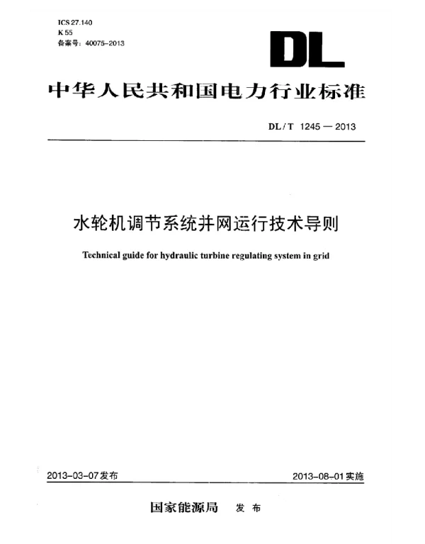 DLT 1245-2013 水轮机调节系统并网运行技术导则