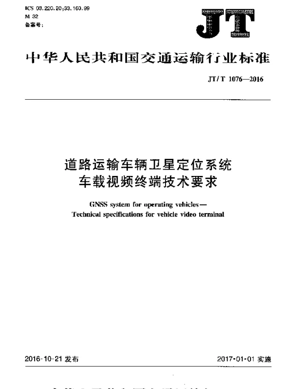 JTT 1076-2016 道路运输车辆卫星定位系统车载视频终端技术要求