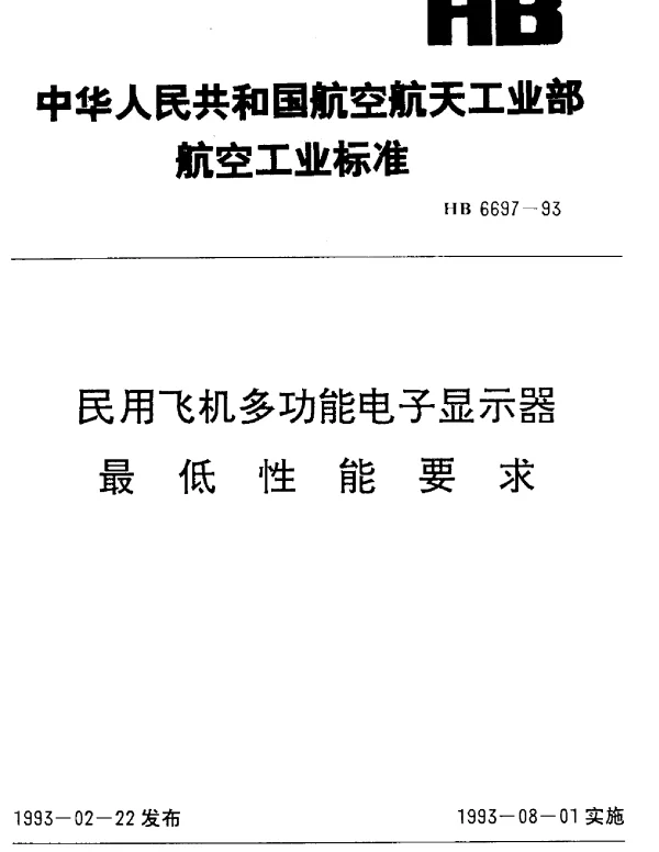 HB 6697-1993 民用飞机多功能电子显示器最低性能要求