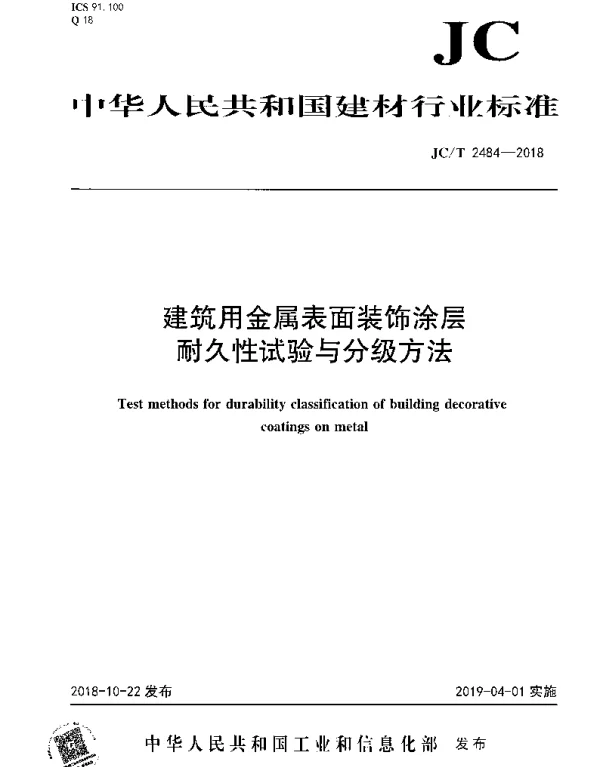 JCT 2484-2018 建筑用金属表面装饰涂层耐久性试验与分级方法