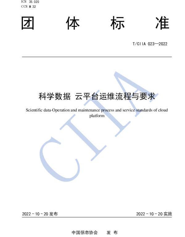 TCIIA 023-2022 科学数据 云平台运维流程与要求