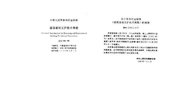 JGJ 120-1999 建筑基坑支护技术规程
