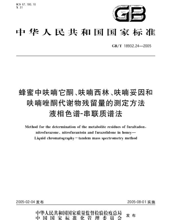 GBT 18932.24-2005 蜂蜜中呋喃它酮、呋喃西林、呋喃妥因和呋喃唑酮代谢物残留量的测定方法 液相色谱-串联质谱法