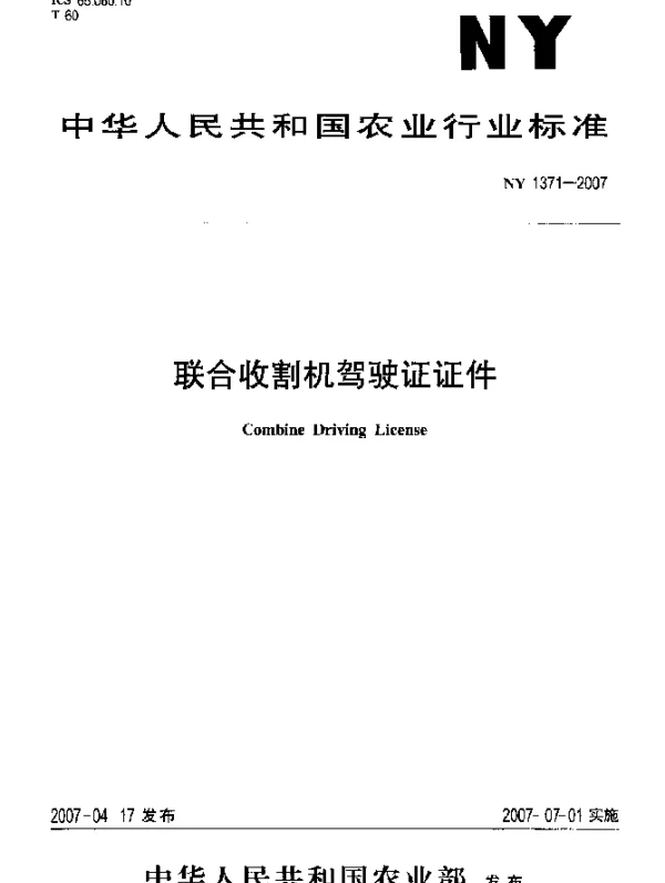 NY 1371-2007 联合收割机驾驶证证件