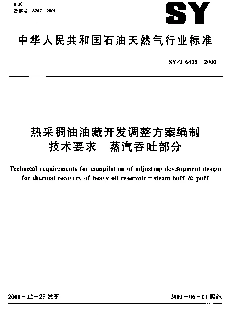 SYT 6425-2000 热采稠油油藏开发调整方案编制技术要求 蒸汽吞吐部分