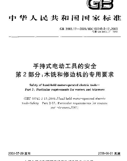 GB 3883.17-2005 手持式电动工具的安全 第2部分：木铣和修边机的专用要求