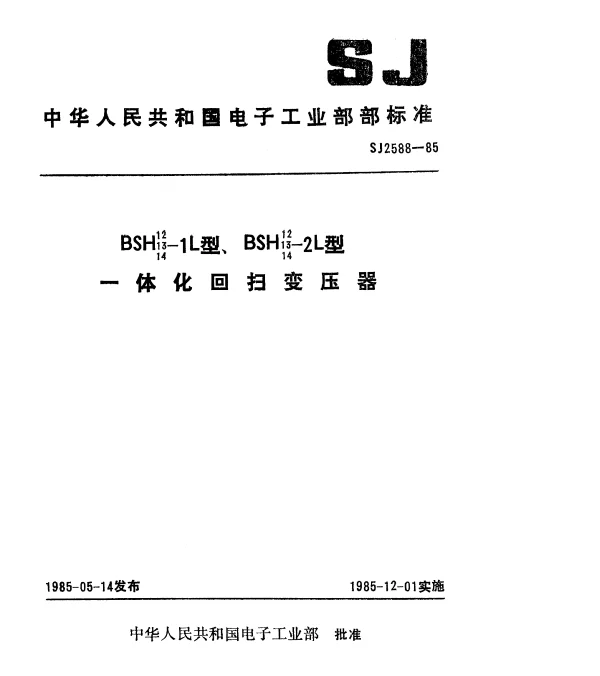 SJ 2588-1985 BSH12、13、14-1L型、BSH12、13、14-2L型一体化回扫变压器