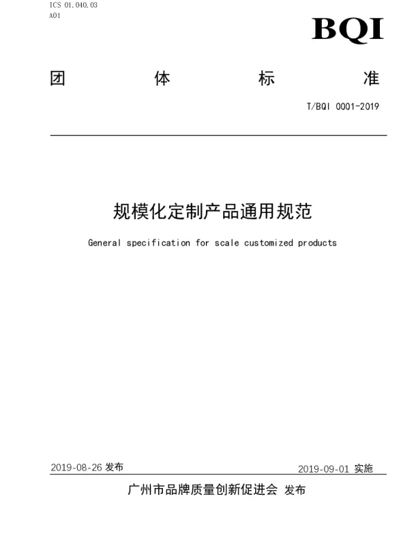 TBQI 0001-2019 规模化定制产品通用规范