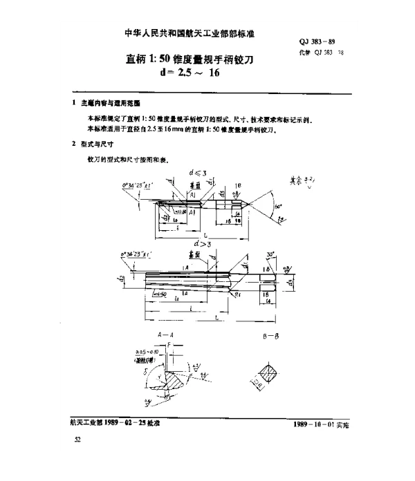 QJ 383-1989 直柄1：50锥度量规手柄铰刀(d=2.5~16)
