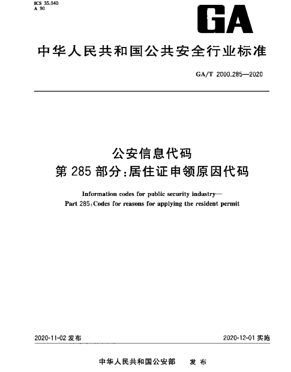 GAT 2000.285-2020 公安信息代码 第285部分：居住证申领原因代码
