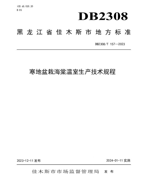 DB2308T 157-2023 寒地盆栽海棠温室生产技术规程