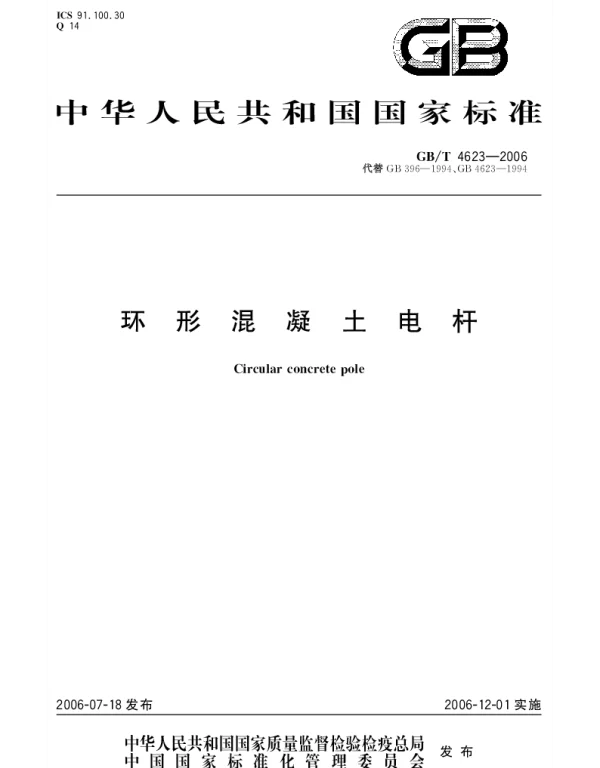 GBT 4623-2006 环形混凝土电杆