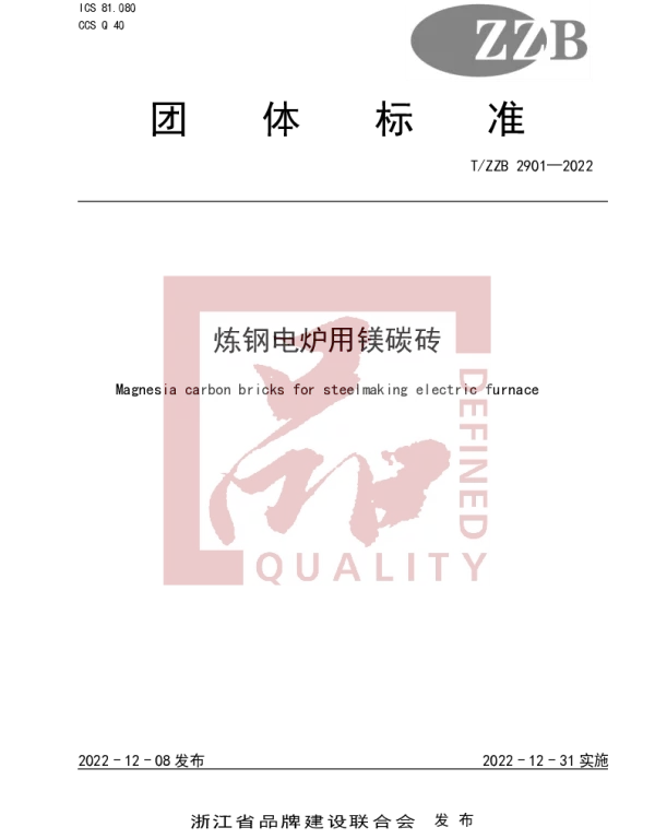 TZZB 2901-2022 炼钢电炉用镁碳砖