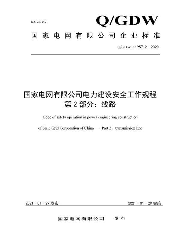 Q_GDW 11957.2-2020 国家电网有限公司电力建设安全工作规程第2部分:线路