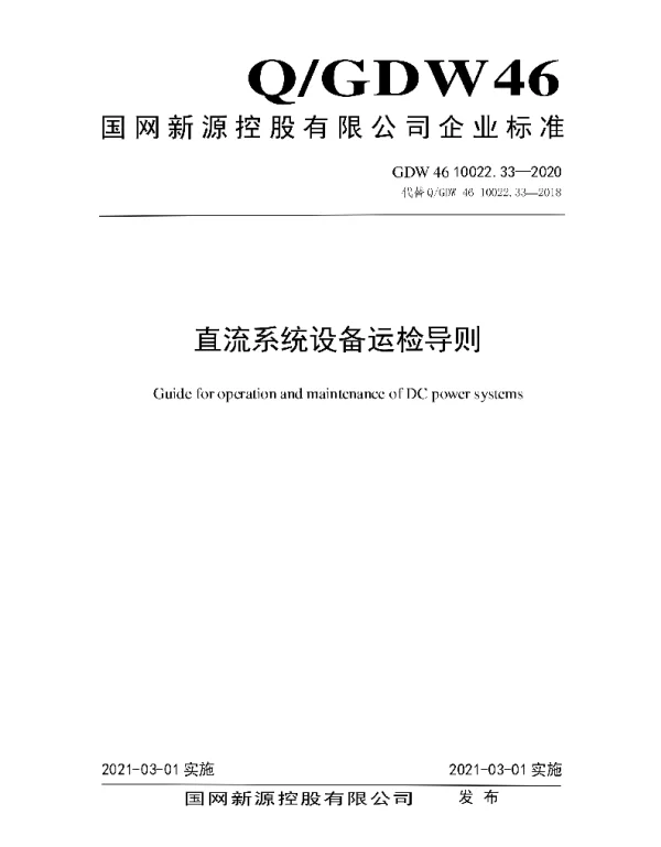 Q_GDW46 10022.33-2020 直流系统设备运检导则