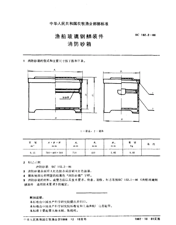 SC 152.2-1986 渔船玻璃钢舾装件消防砂箱