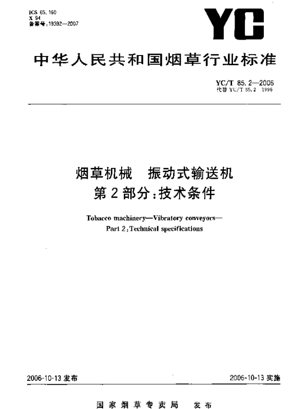 YCT 85.2-2006 烟草机械.振动式输送机.第2部分：技术条件