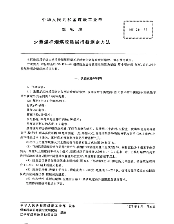 MT 29-1977 少量煤样烟煤胶质层指数测定方法