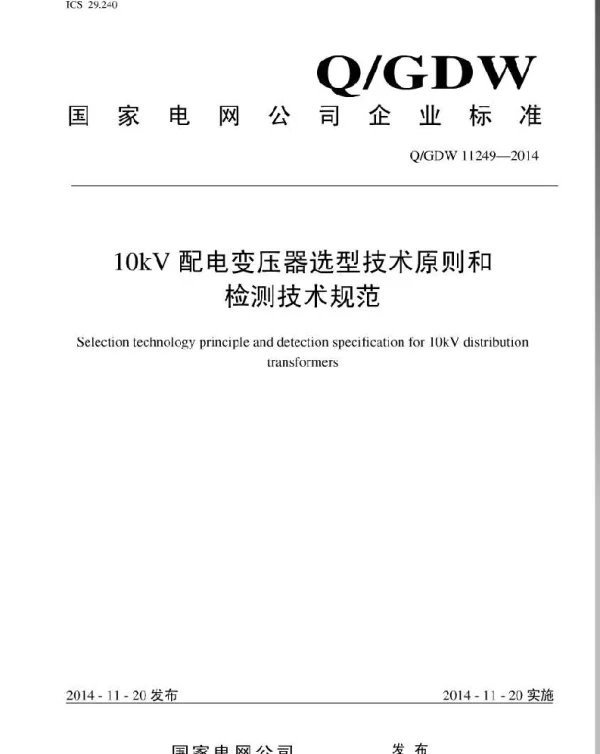 Q_GDW 11249-2014 10kV配电变压器选型技术原则和检测技术规范