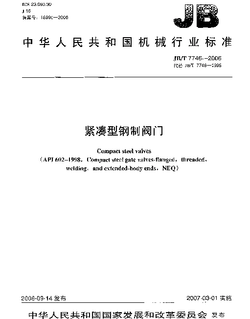 JBT 7746-2006 紧凑型钢制阀门