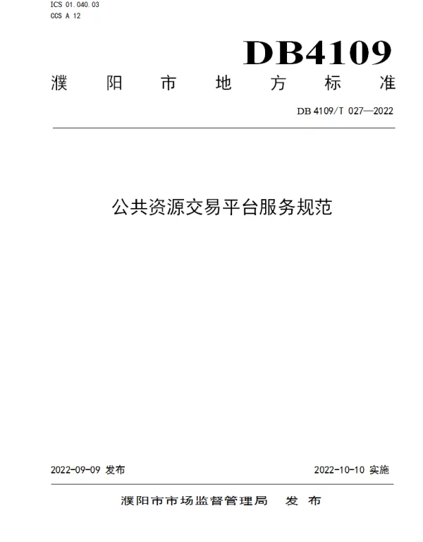 DB4109T 027-2022 公共资源交易平台服务规范