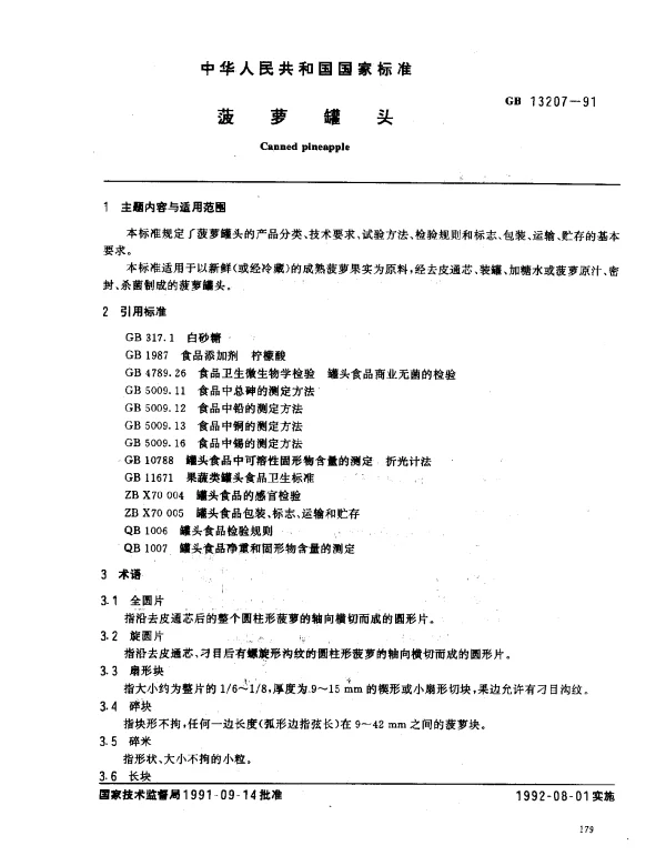 GBT 13207-1991 菠萝罐头
