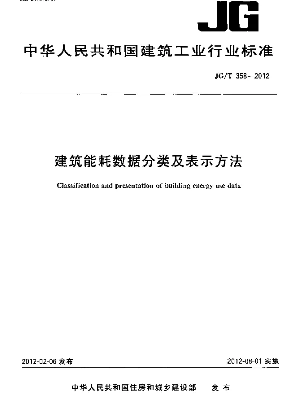 JGT 358-2012 建筑能耗数据分类及表示办法