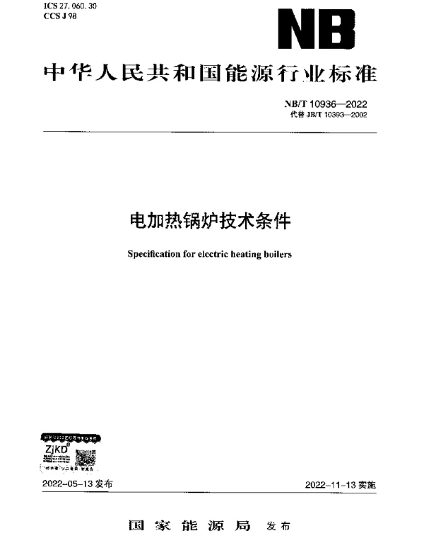 NBT 10936-2022 电加热锅炉技术条件