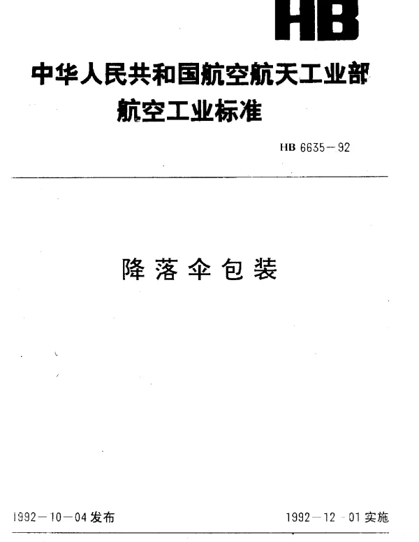 HB 6635-1992 降落伞包装