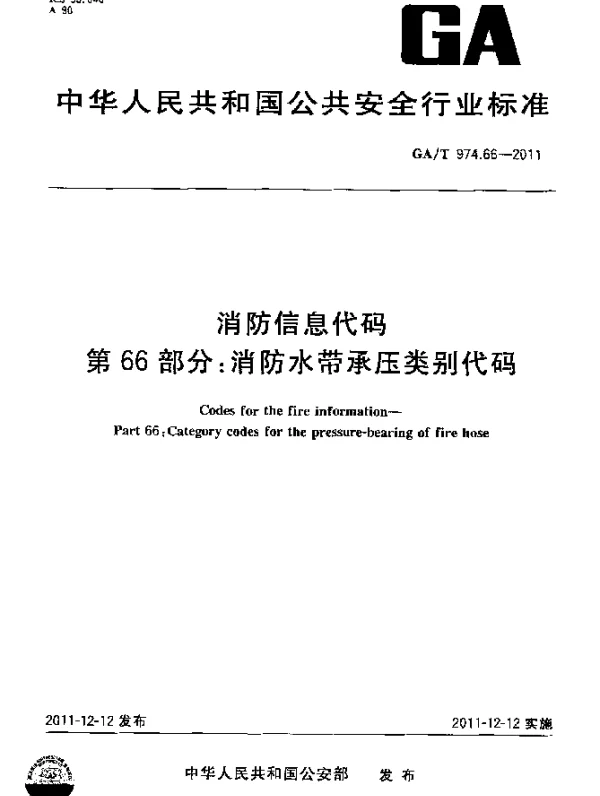 GAT 974.66-2011 消防信息代码.第66部分：消防水带承压类别代码