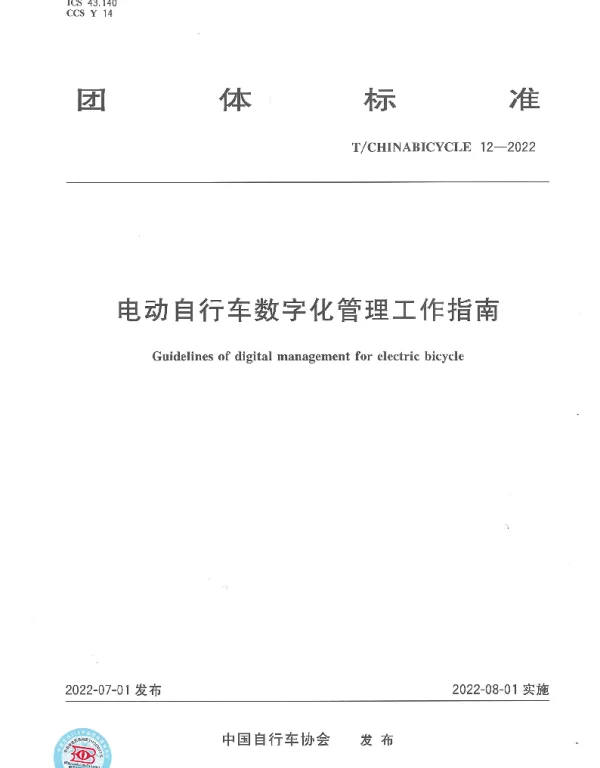TCHINABICYCLE 12-2022 电动自行车数字化管理工作指南